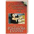 russische bücher: Галина Романова - Незнакомка с тысячью лиц