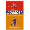 russische bücher: Дарья Донцова - Ромео с большой дороги