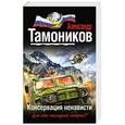 russische bücher: Александр Тамоников - Консервация ненависти