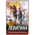 russische bücher: Левитина Н.С. - Блондинка в Монпелье