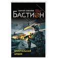 russische bücher: Сергей Соболев - Хрустальная армия
