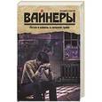 russische bücher: Вайнер А.А., Вайнер Г.А. - Петля и камень в зеленой траве