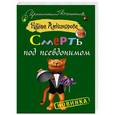russische bücher: Александрова Наталья - Смерть под псевдонимом