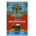 russische bücher: Валерия Вербинина - Черная невеста