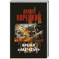 russische bücher: Корецкий Д.А. - Время "мечей". Меч Немезиды - 3