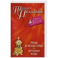 russische bücher: Татьяна Полякова - Трижды до восхода солнца. Неутолимая жажда