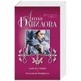 russische bücher: Анна Данилова - День без любви. Печальная принцесса