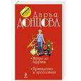 russische bücher: Дарья Донцова - Метро до Африки. Привидение в кроссовках