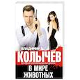 russische bücher: Владимир Колычев - В мире животных