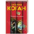 russische bücher: Татьяна Коган - Человек без сердца