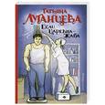 russische bücher: Луганцева Т.И. - Если царевна — жаба
