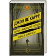 russische bücher: Ле Карре Д. - Шпион, пришедший с холода. Война в Зазеркалье