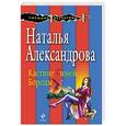 russische bücher: Наталья Александрова - Кастинг Синей Бороды