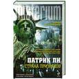 russische bücher: Патрик Ли - Страна призраков