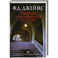 russische bücher: Джеймс Ф.Д. - Убийство в теологическом колледже