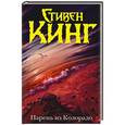 russische bücher: Кинг С. - Парень из Колорадо