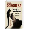 russische bücher: Соболева Л. - Магия убийства