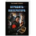 russische bücher: Евгений Сухов - Ограбить Императора