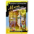russische bücher: Дарья Донцова - Магия госпожи Метелицы