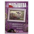 russische bücher: Малышева А.В. - Сфинксы северных ворот