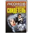 russische bücher: Николай Леонов, Алексей Макеев - Ледяной свидетель