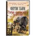 russische bücher: Фергюс Хьюм - Тайна цыганского фургона
