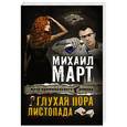 russische bücher: Март М. - Глухая пора листопада