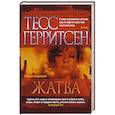 russische bücher: Герритсен Т. - Жатва