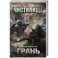 russische bücher: Янковский Д. - Чистилище. Грань