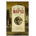 russische bücher: Марш Н. - Убийство в частной клинике