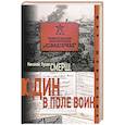 russische bücher: Лузан Н. - Смерш. Один в поле воин