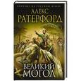 russische bücher: Алекс Ратерфорд - Великий Могол