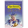 russische bücher: Александрова Н. - Птица в пролете