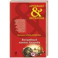 russische bücher: Наталья Александрова - Волшебный компас Колумба
