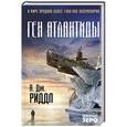 russische bücher: А. Дж. Риддл - Ген Атлантиды