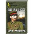 russische bücher: Михеенков С.Е. - Прорыв начать на рассвете