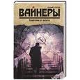 russische bücher: Вайнер А.А., Вайнер Г.А. - Евангелие от палача
