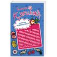 russische bücher: Галина Куликова - Если вы не влюблены! Женские штучки, или Мир наизнанку