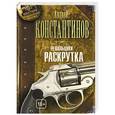 russische bücher: Константинов А. - Решальщики. Книга 2. Раскрутка