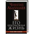 russische bücher: Чингиз Абдуллаев - Его невозможная жизнь