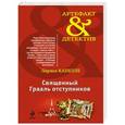 russische bücher: Лариса Капелле - Священный Грааль отступников