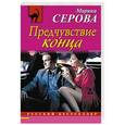 russische bücher: Марина Серова - Предчувствие конца