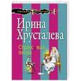 russische bücher: Ирина Хрусталева - Страусиная песня