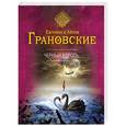 russische bücher: Евгения и Антон Грановские - Черный король