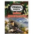 russische bücher: Сергей Зверев - Война диверсантов