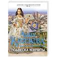 russische bücher: Анна Князева - Подвеска Кончиты