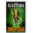 russische bücher: Платова В.Е. - Она уже мертва