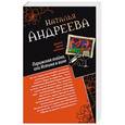 russische bücher: Наталья Андреева - Парижская тайна, или Истина в вине. Нить Ариадны