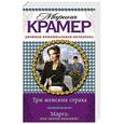 russische bücher: Марина Крамер - Три женских страха. Марго, или Люблю-ненавижу