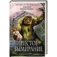 russische bücher: Джеймс Роллинс - Шестое вымирание